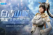 《劍靈NEO》今日改版，開放全新地區「白青山脈」， 創角直達45級，跳躍新武林