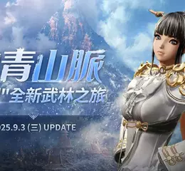 《劍靈NEO》今日改版，開放全新地區「白青山脈」， 創角直達45級，跳躍新武林
