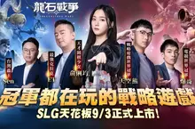 《龍石戰爭》三大冠軍齊聚開戰攜手天才圍棋少女俞俐均正式開戰 幕後花絮爆笑連連，9/3正式上市熱度火燒全場！