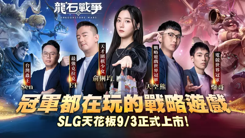 《龍石戰爭》三大冠軍齊聚開戰攜手天才圍棋少女俞俐均正式開戰 幕後花絮爆笑連連，9/3正式上市熱度火燒全場！