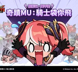 WEBZEN新作《奇蹟MU：騎士袋你飛》全球事前預約正式開啟