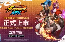 網石在全球Android 和 iOS 平台推出《THE KING OF FIGHTERS AFK》！