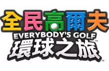 《全民高爾夫 環球之旅》今日發售! 《全民高爾夫 環球之旅》今日發售!