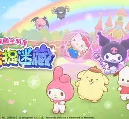Nintendo Switch遊戲軟體 《三麗鷗全明星 魔法捉迷藏》確定發售公告
