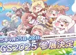 超萌嘟嘟臉養成RPG《嘟嘟臉惡作劇》釋出新角色檔案（CV：田村ゆかり）！同步預告即將出展TGS2025