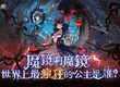 哥德式暗黑童話新作 《魔鏡2：瘋狂的蛇姬》 事前預約開跑  代言人「薔薔」雙形象解禁