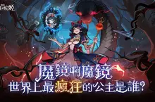 哥德式暗黑童話新作 《魔鏡2:瘋狂的蛇姬》 事前預約開跑 代言人「薔薔」雙形象解禁 哥德式暗黑童話新作 《魔鏡2:瘋狂的蛇姬》 事前預約開跑 代言人「薔薔」雙形象解禁