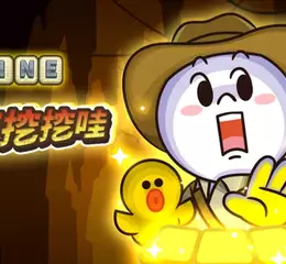 LINE POINTS GAME 最新作《LINE秘寶挖挖哇》登場 碰碰消除挖出滿滿寶藏，完成任務賺 LINE POINTS！