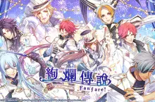 旅程未完待續,《絢爛傳說 ~Fanfare!~》公開繁體中文版OP及首發特典內容! 旅程未完待續,《絢爛傳說 ~Fanfare!~》公開繁體中文版OP及首發特典內容!