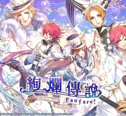 旅程未完待續，《絢爛傳說 ～Fanfare！～》公開繁體中文版OP及首發特典內容！