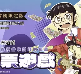 【漫畫】林迺晴老師趣味新作──《鈔票遊戲～看漫畫學習錢的知識》首刷限定版上市！一起玩『錢』的遊戲吧！