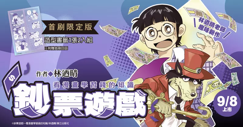 【漫畫】林迺晴老師趣味新作──《鈔票遊戲～看漫畫學習錢的知識》首刷限定版上市！一起玩『錢』的遊戲吧！
