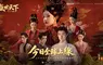 真人互動宮廷冒險新作《女王的遊戲：盛世天下》磅礡上線！Steam首發限時八折，移動端同步登陸！