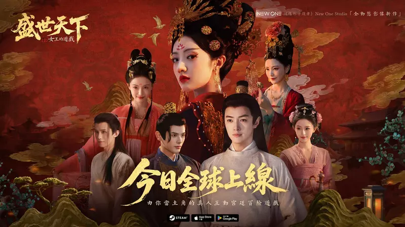 真人互動宮廷冒險新作《女王的遊戲：盛世天下》磅礡上線！Steam首發限時八折，移動端同步登陸！