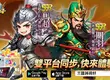 《三國將將好》雙平台正式上線狂送「無限十連抽」！