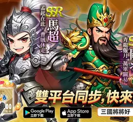 《三國將將好》雙平台正式上線狂送「無限十連抽」！