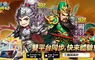 《三國將將好》雙平台正式上線狂送「無限十連抽」！
