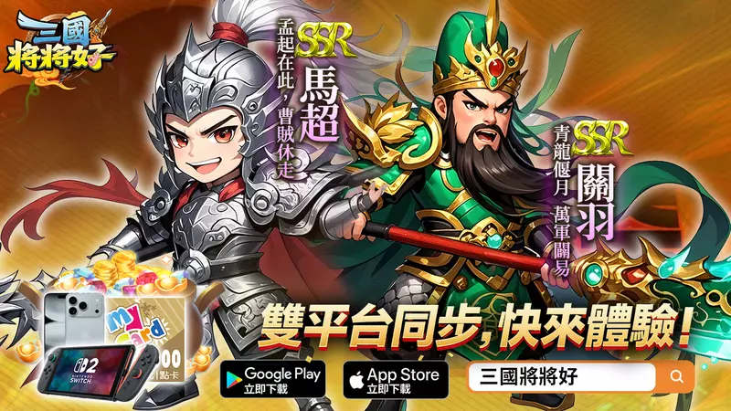 《三國將將好》雙平台正式上線狂送「無限十連抽」！