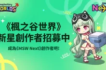 Southperry人氣爆棚獲官方肯定！《MSW Next》專案啟動補助 全力支援創作者