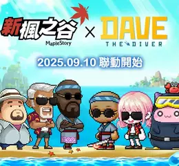 《新楓之谷》攜手《潛水員戴夫 DAVE THE DIVER》跨界聯動！ 海底探險、餐廳經營與限定獎勵同步登場！