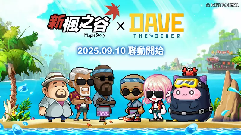 《新楓之谷》攜手《潛水員戴夫 DAVE THE DIVER》跨界聯動！ 海底探險、餐廳經營與限定獎勵同步登場！