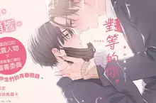 【漫畫】《澈底對你成癮》美山薰子全新力作！《對等的你。》心動上市♡