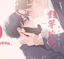 【漫畫】《澈底對你成癮》美山薰子全新力作！《對等的你。》心動上市♡
