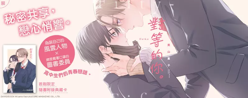 【漫畫】《澈底對你成癮》美山薰子全新力作！《對等的你。》心動上市♡