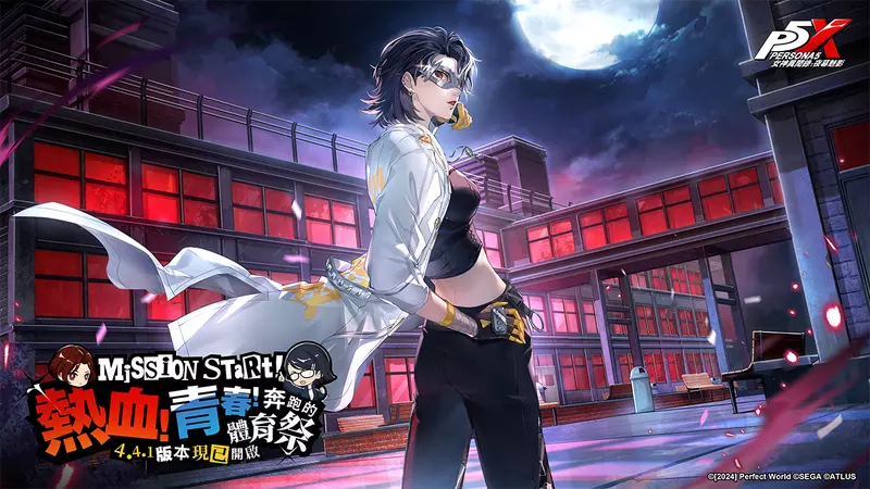 《女神異聞錄：夜幕魅影》4.4.1版本「熱血！青春！奔跑的體育祭」上線，全新五星限定角色-片山久未登場