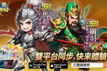 《三國將將好》雙平台正式上線狂送「無限十連抽」! 《三國將將好》雙平台正式上線狂送「無限十連抽」!