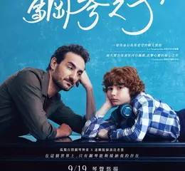 西票房黑馬《鋼琴之子》 自閉鋼琴神童超齡演出觀眾狂讚