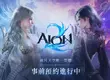 NCSOFT《AION2》宣布遊戲11月18日23點上市， 事前預約活動正式展開
