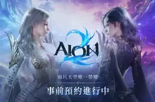 NCSOFT《AION2》宣布遊戲11月18日23點上市， 事前預約活動正式展開