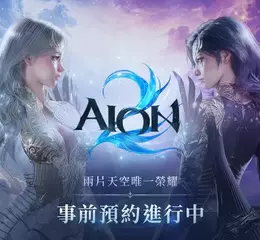 NCSOFT《AION2》宣布遊戲11月18日23點上市， 事前預約活動正式展開