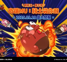 WEBZEN《奇蹟 MU：騎士袋你飛》9月18日全球正式上市!