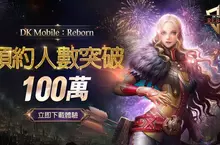 NTRANCE《DK Mobile: Reborn》台港澳突破百萬預約 發放價值3萬元以上的豪華獎勵！