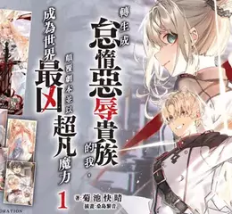 【輕小說】改寫命運成為世界最強！《轉生成怠惰惡辱貴族的我，顛覆劇本並以超凡魔力成為世界最凶》第1集話題上市！