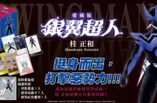 【漫畫】成為英雄的夢想突然成真！？桂正和經典之作《銀翼超人 愛藏版》重磅回歸！！