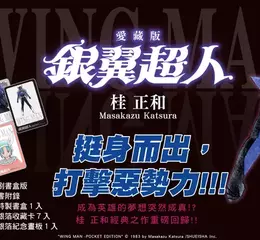【漫畫】成為英雄的夢想突然成真！？桂正和經典之作《銀翼超人 愛藏版》重磅回歸！！