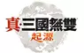 『真・三國無雙 起源』將於 Nintendo Switch™2 發售 ～大型 DLC 於 2026 年 1 月 22 日（四）全平台正式發售～