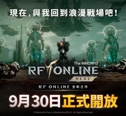 網石宣布《RF ONLINE NEXT》將於9月30日正式上市