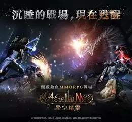 經典回歸！《Astellia星空精靈M》事前預約台韓同步開戰 預約即享萬元豪華獎勵 再抽超人氣3C好禮