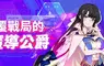 NC Taiwan《遺忘之劍》今日更新推出兩種特選角色， 同步更新寵物與副本並進行各項優化