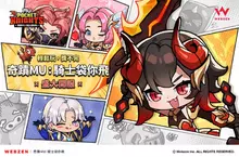 Webzen全新放置系RPG《奇蹟MU:騎士袋你飛》全球正式上線 Webzen全新放置系RPG《奇蹟MU:騎士袋你飛》全球正式上線