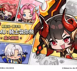 Webzen全新放置系RPG《奇蹟MU：騎士袋你飛》全球正式上線