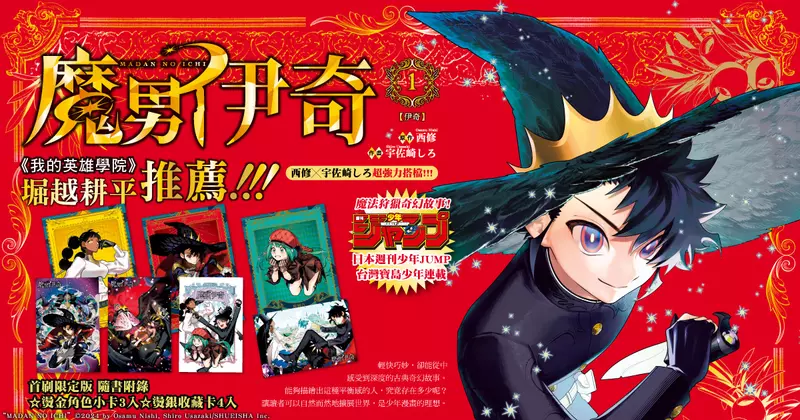 【漫畫】日本系列銷售累積70萬冊，魔法狩獵幻想記《魔男伊奇》第1集上市！