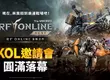 韓開發團隊親臨《RF ONLINE NEXT》KOL邀請會 直擊開發核心、深度玩法與現場快問快答
