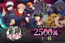 《咒術迴戰 幻影夜行》全世界累計突破2500萬下載！ 保證SSR角色轉蛋券，免費獲得SSR角色及迴想殘滓