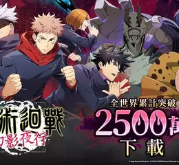 《咒術迴戰 幻影夜行》全世界累計突破2500萬下載！ 保證SSR角色轉蛋券，免費獲得SSR角色及迴想殘滓