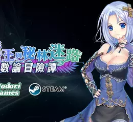 深入無盡迷宮！《數論冒險譚 – 魔王與秘林迷路》 Steam 正式登場